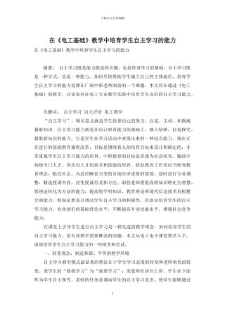 在《电工基础》教学中培养学生自主学习的能力
