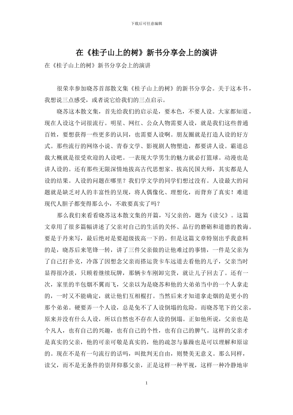 在《桂子山上的树》新书分享会上的演讲_第1页