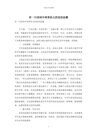 在一日活动中培养幼儿的良好品德