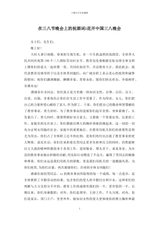 在三八节晚会上的祝酒词-花开中国三八晚会