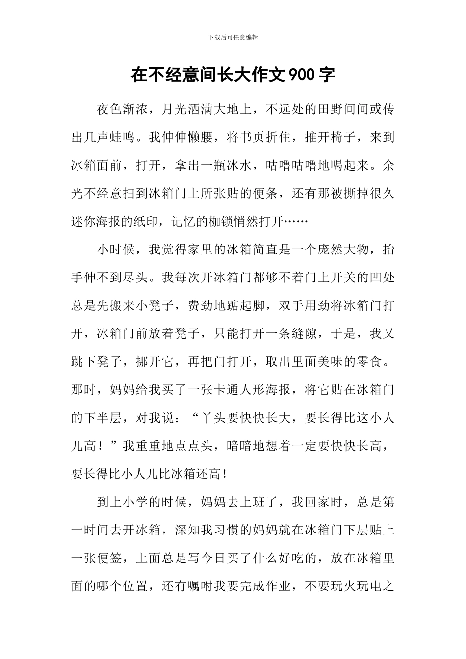 在不经意间长大作文900字_第1页