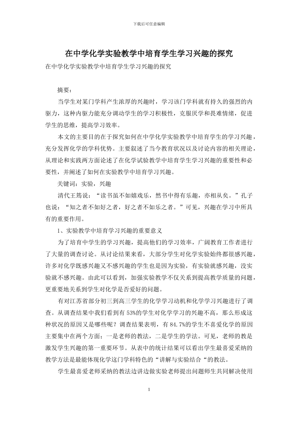 在中学化学实验教学中培养学生学习兴趣的探究_第1页