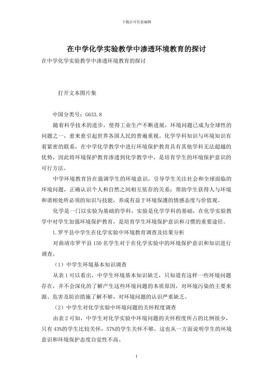 在中学化学实验教学中渗透环境教育的探讨_第1页