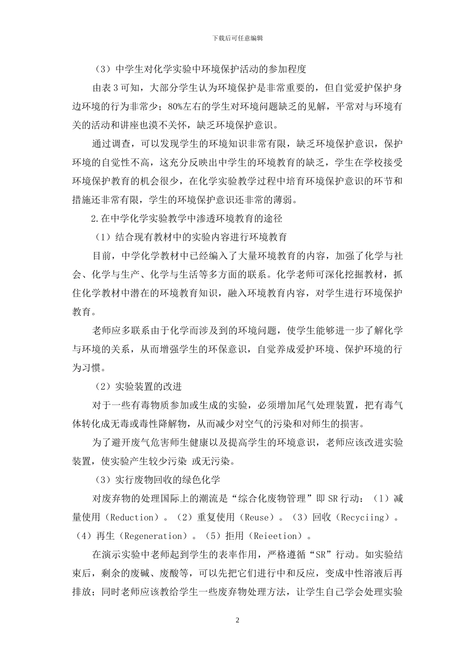 在中学化学实验教学中渗透环境教育的探讨_第2页