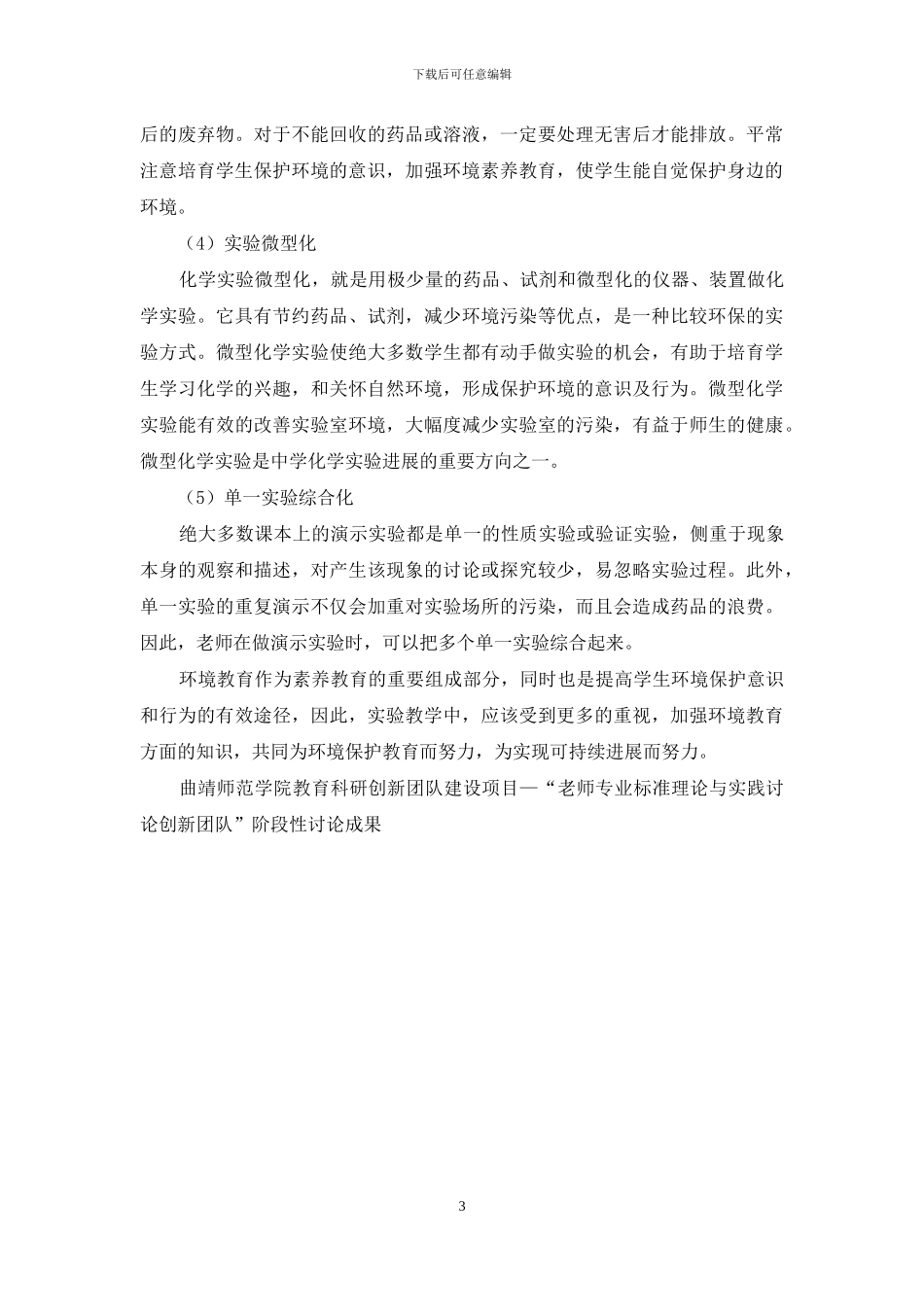 在中学化学实验教学中渗透环境教育的探讨_第3页