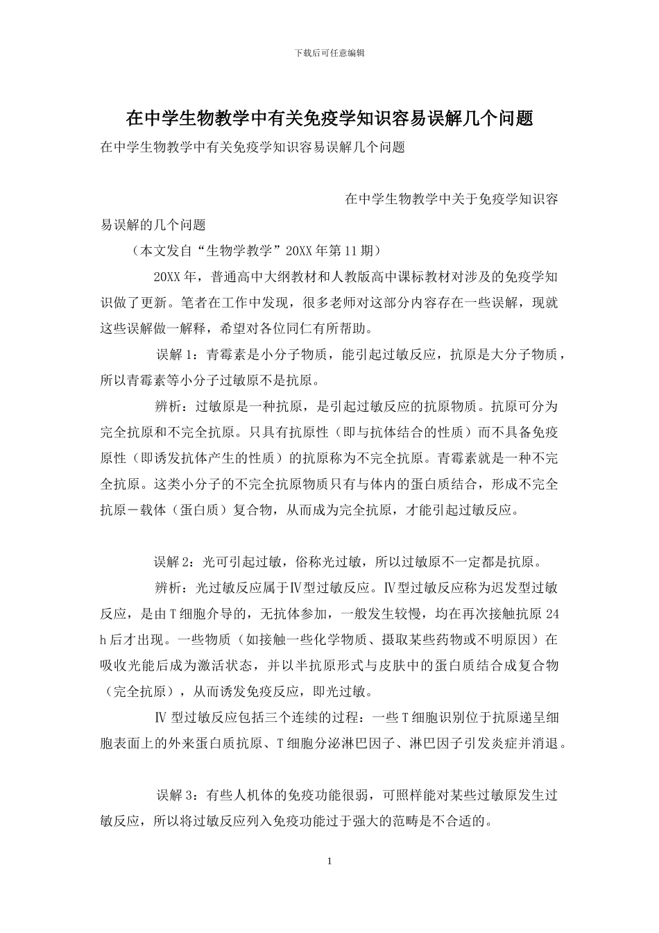 在中学生物教学中有关免疫学知识容易误解几个问题_第1页