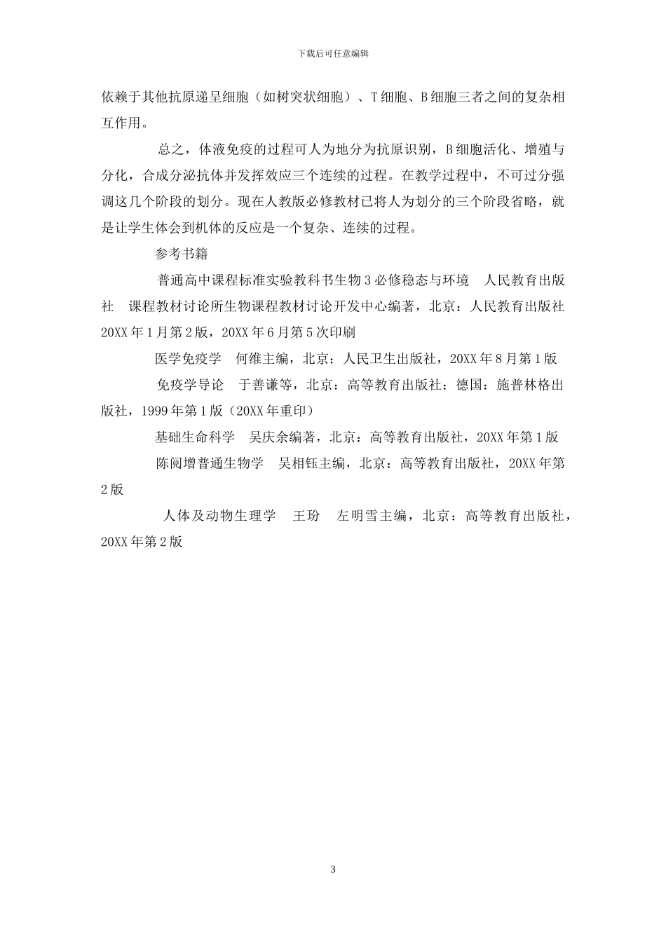 在中学生物教学中有关免疫学知识容易误解几个问题_第3页