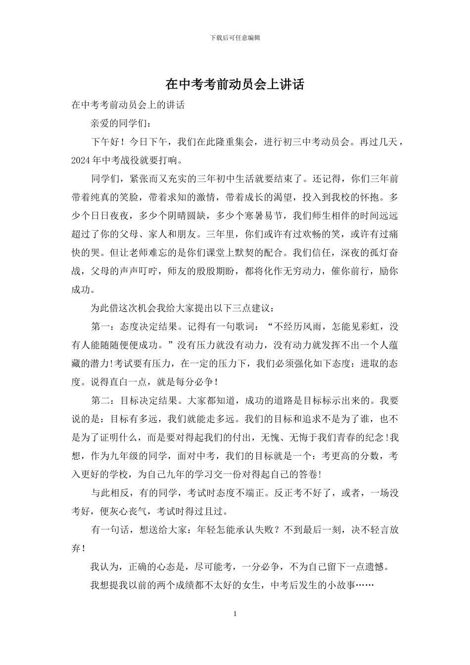 在中考考前动员会上讲话_第1页
