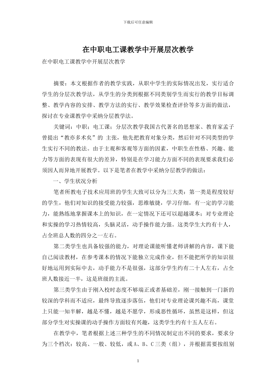 在中职电工课教学中开展层次教学_第1页