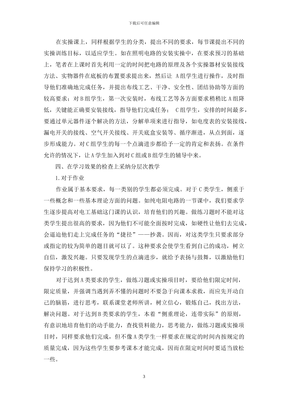 在中职电工课教学中开展层次教学_第3页