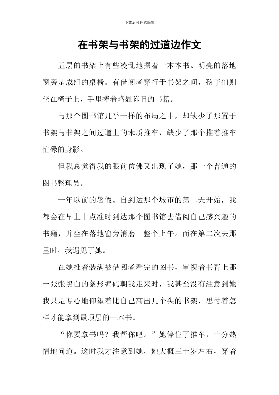 在书架与书架的过道边作文_第1页