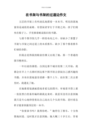 在书架与书架的过道边作文