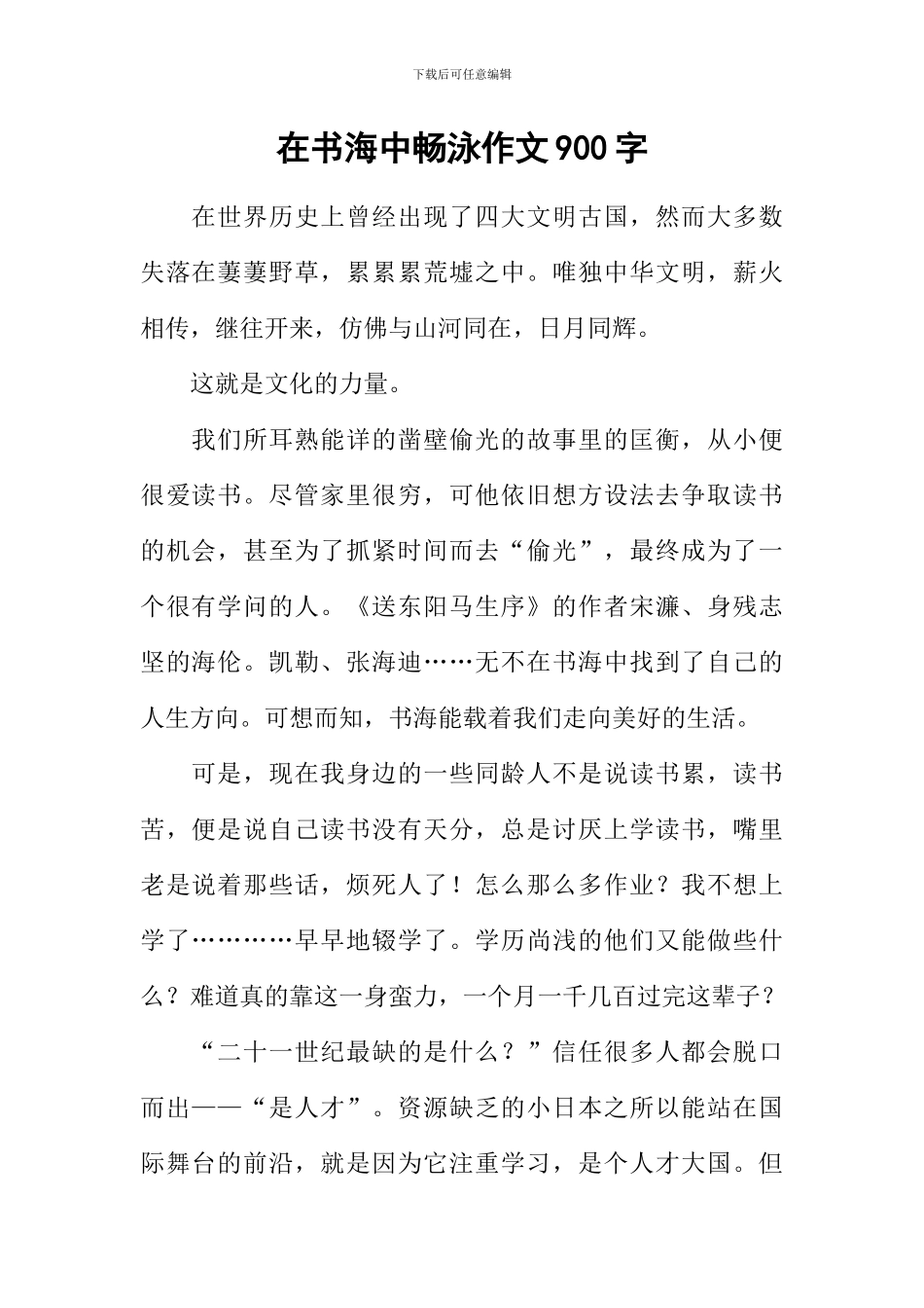 在书海中畅泳作文900字_第1页