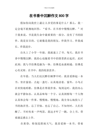 在书香中沉醉作文800字