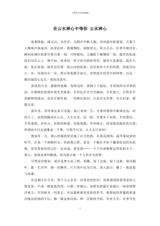 在云水禅心中等你-云水禅心