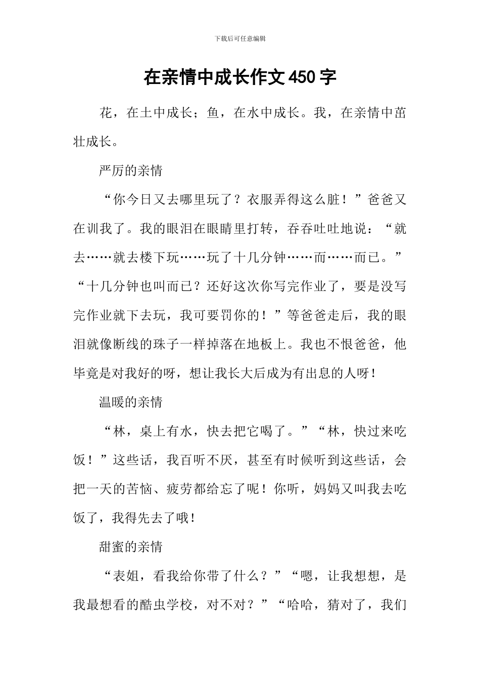 在亲情中成长作文450字_第1页