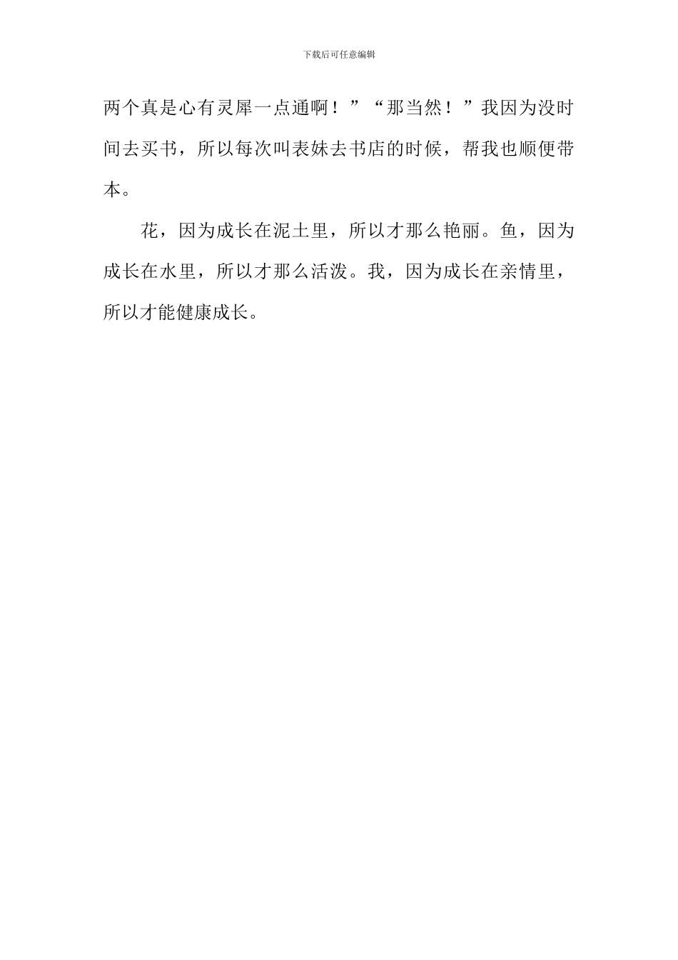 在亲情中成长作文450字_第2页