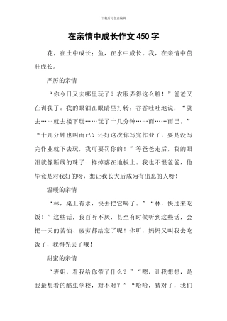 在亲情中成长作文450字