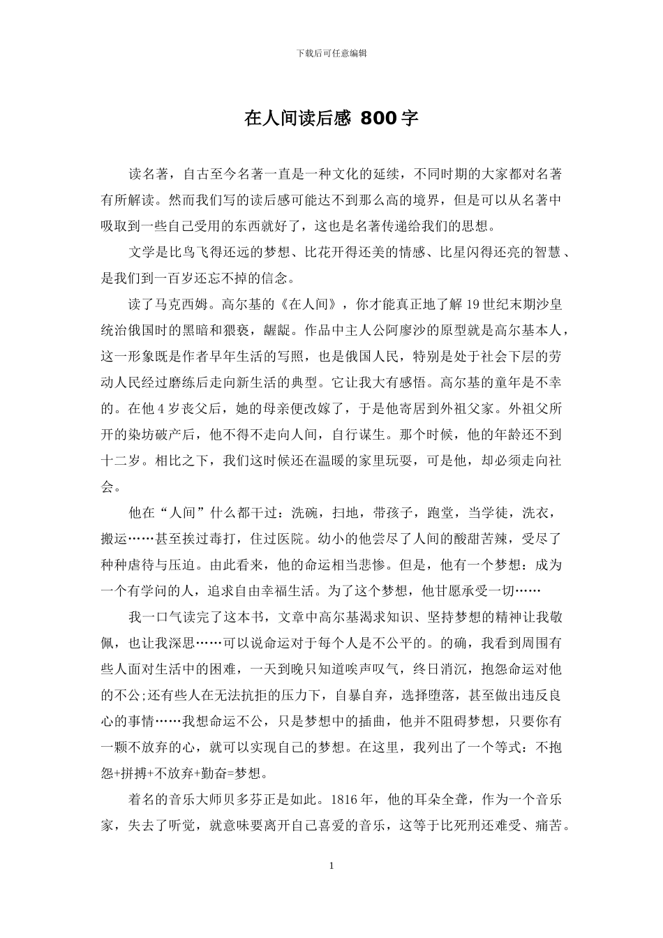 在人间读后感-800字_第1页