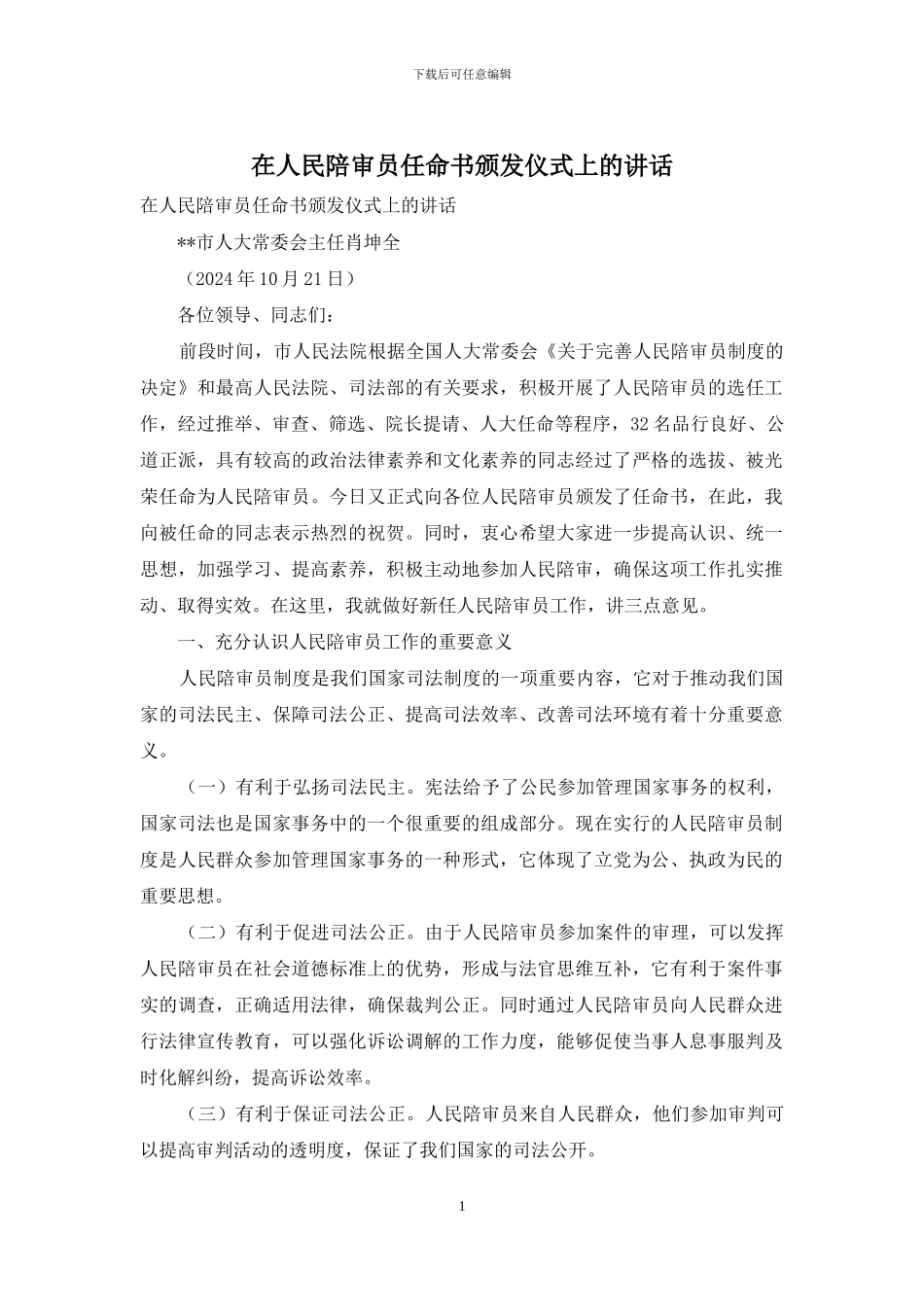 在人民陪审员任命书颁发仪式上的讲话_第1页