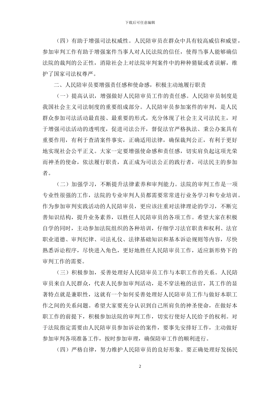 在人民陪审员任命书颁发仪式上的讲话_第2页