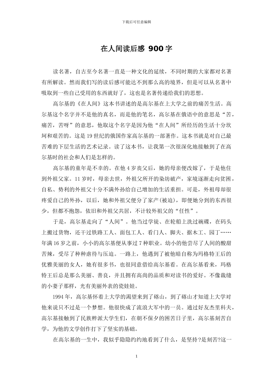 在人间读后感-900字_第1页