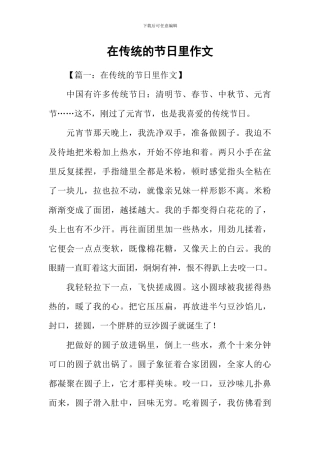 在传统的节日里作文