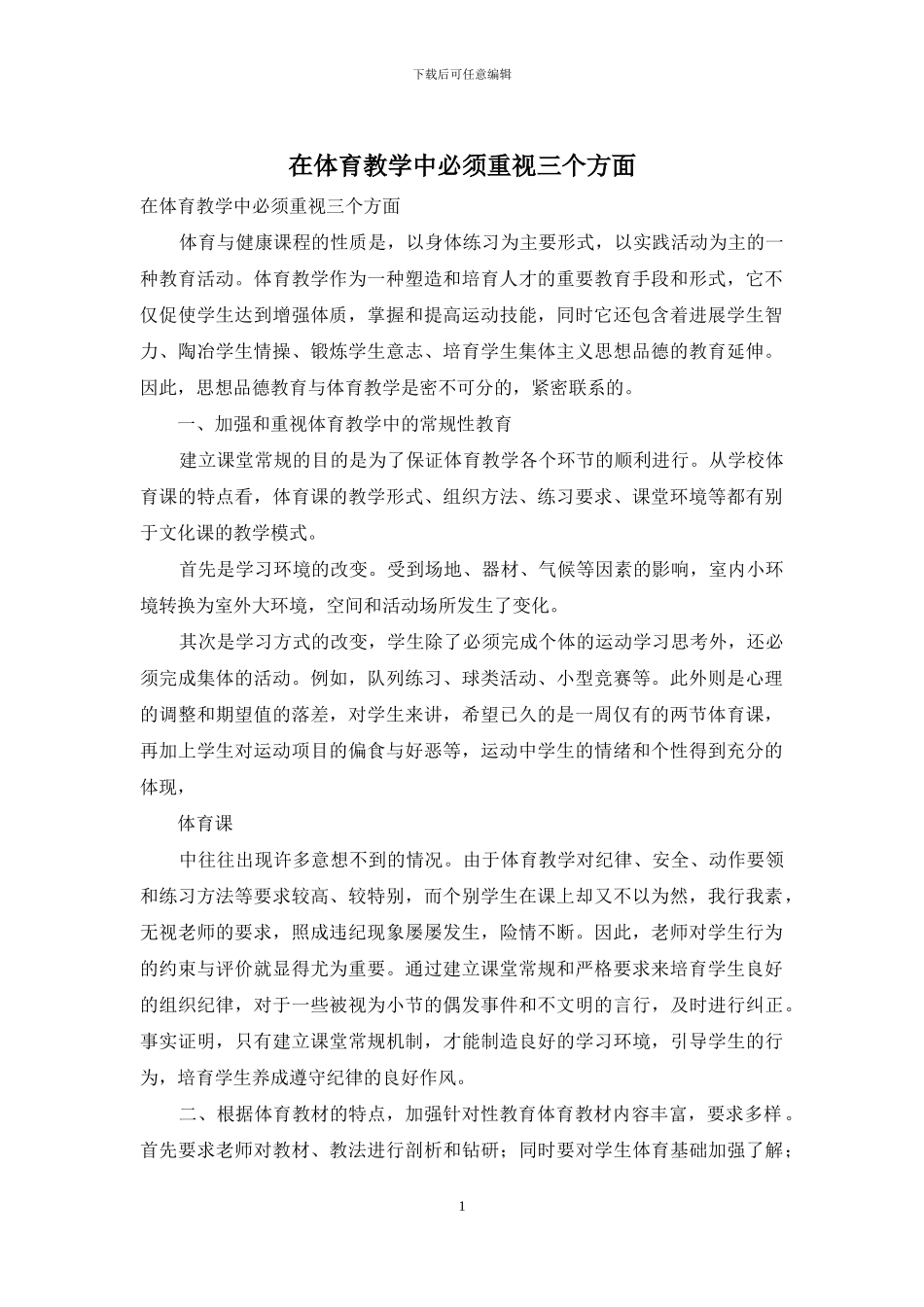 在体育教学中必须重视三个方面_第1页