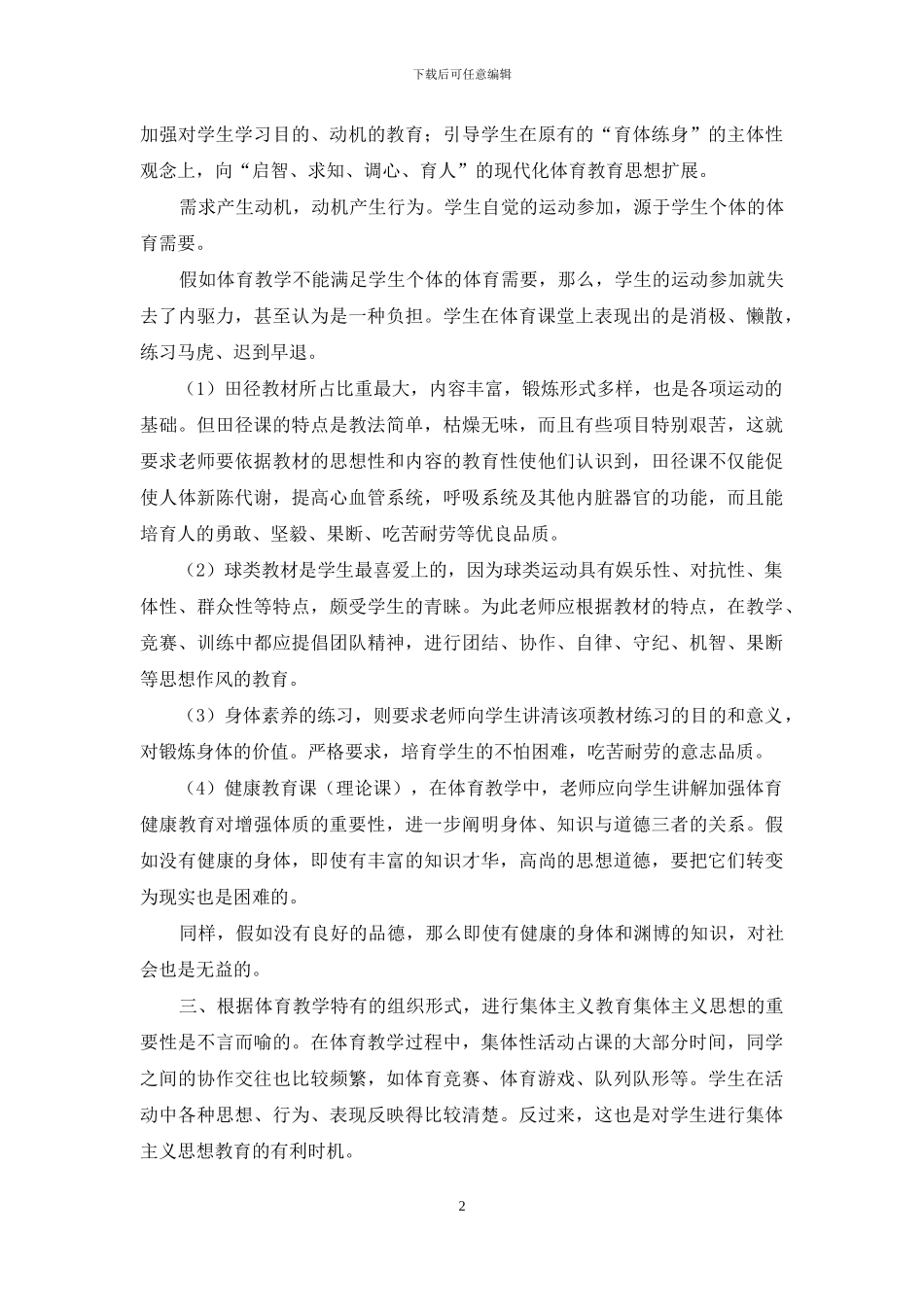 在体育教学中必须重视三个方面_第2页