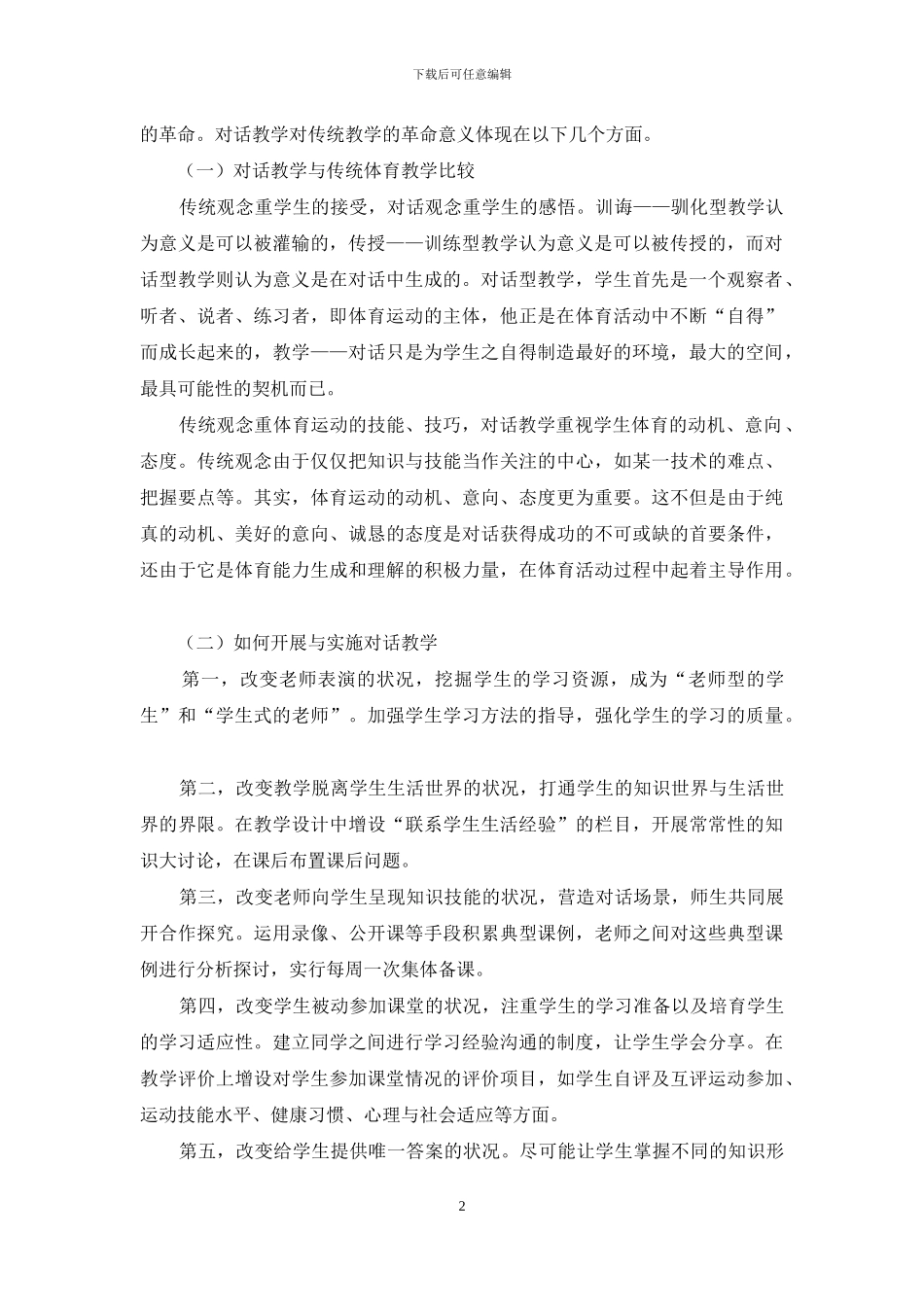 在体育教学中实施对话教学的应用初探_第2页