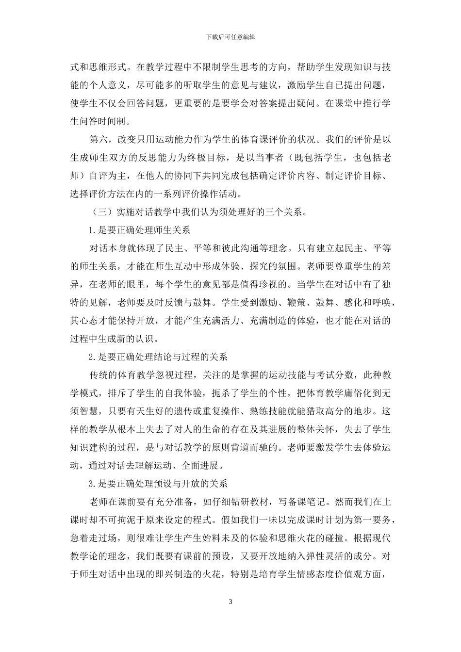 在体育教学中实施对话教学的应用初探_第3页