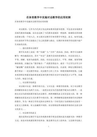 在体育教学中实施对话教学的应用初探