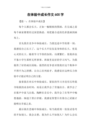 在体验中成长作文600字