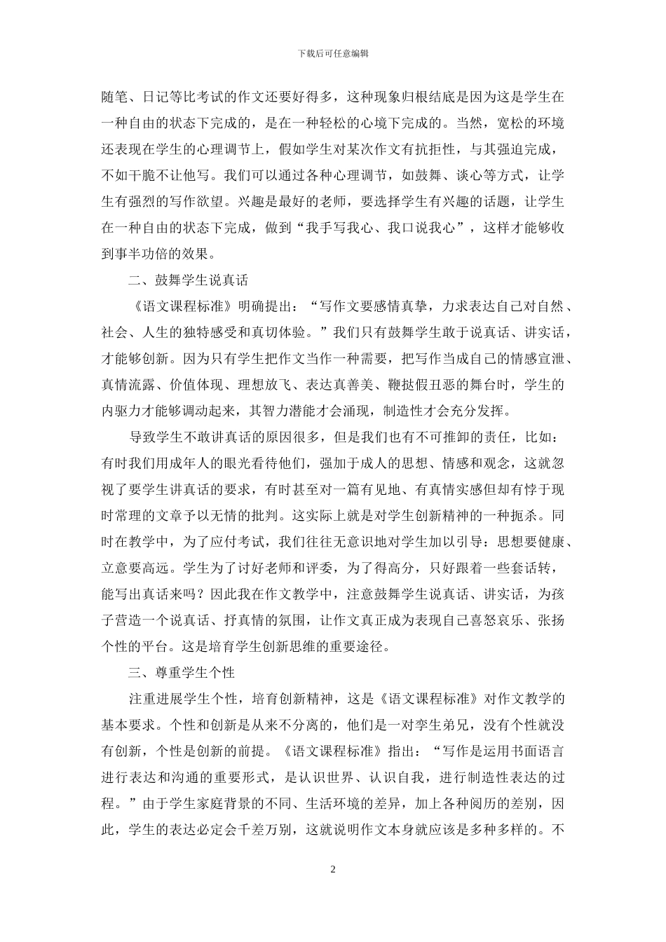 在作文教学中培养学生创新能力的尝试_第2页