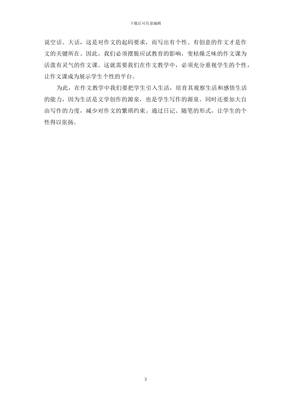 在作文教学中培养学生创新能力的尝试_第3页