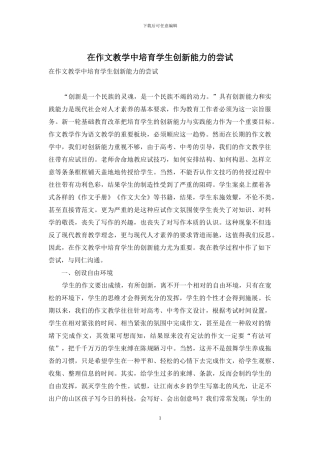 在作文教学中培养学生创新能力的尝试