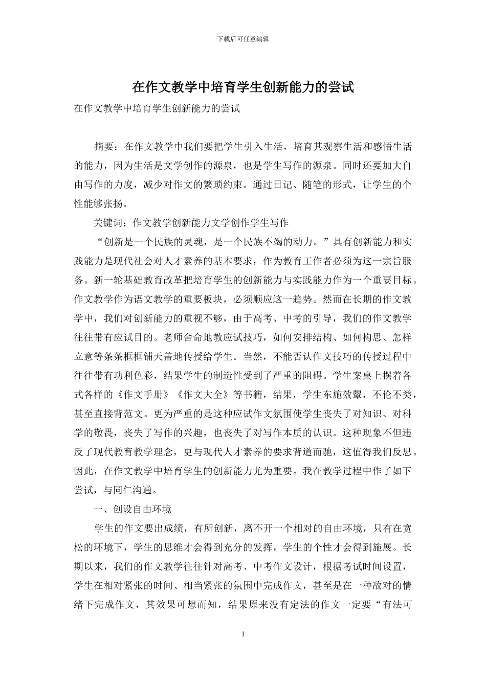 在作文教学中培养学生创新能力的尝试-1_第1页