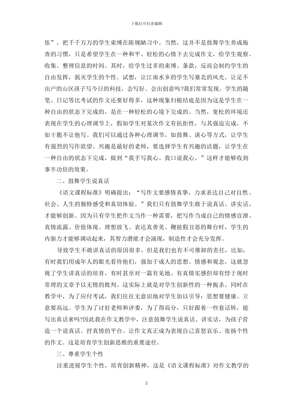 在作文教学中培养学生创新能力的尝试-1_第2页