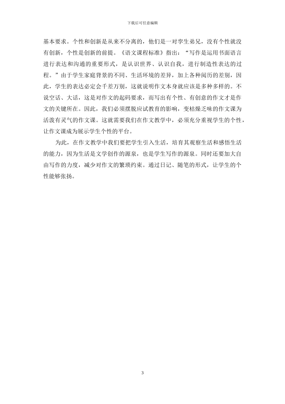 在作文教学中培养学生创新能力的尝试-1_第3页