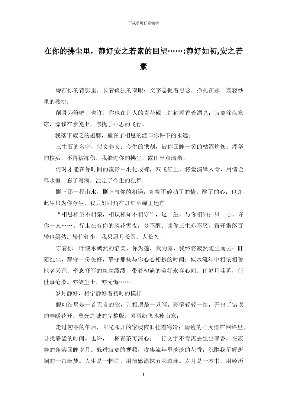 在你的拂尘里-静好安之若素的回望……-静好如初-安之若素_第1页