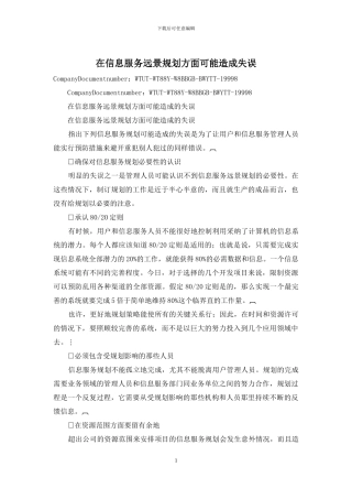 在信息服务远景规划方面可能造成失误