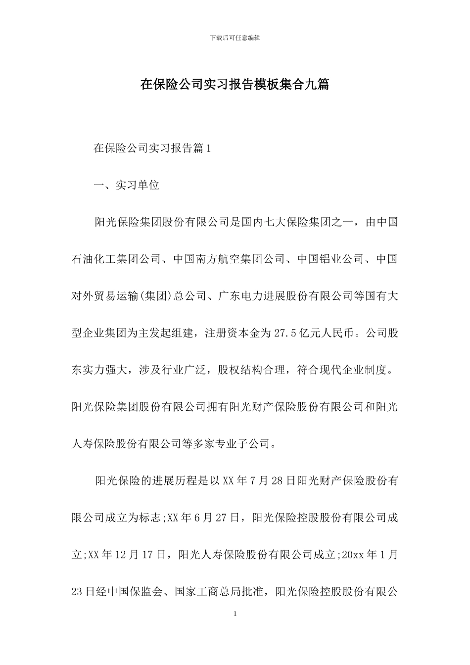 在保险公司实习报告模板集合九篇_第1页