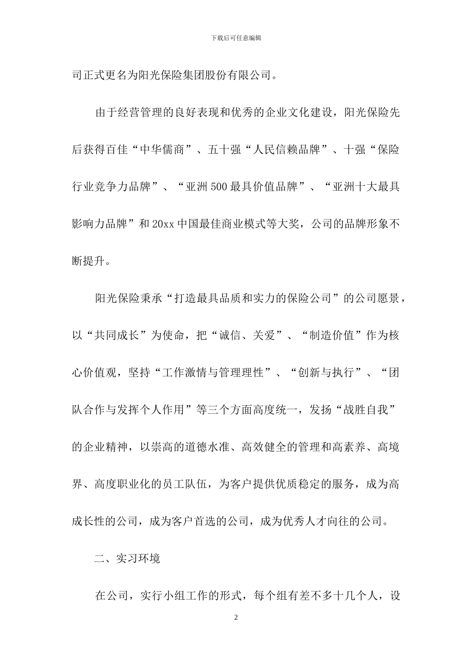 在保险公司实习报告模板集合九篇_第2页