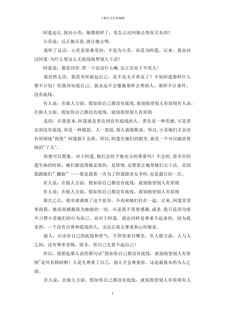 在做人方面-如果你自己都没有底线-就别指望别人有原则_第2页