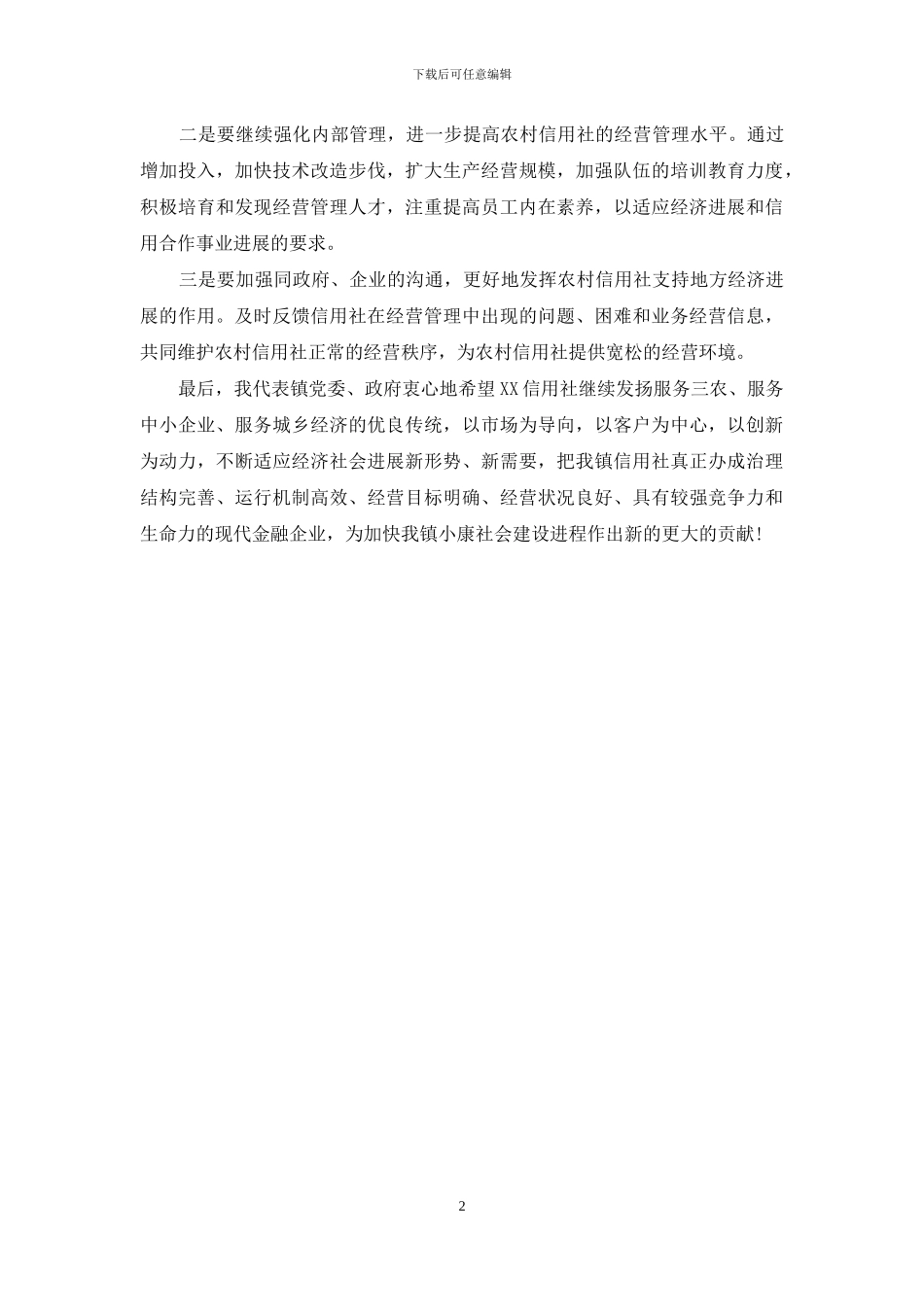 在信用社客户座谈会上的讲话-信用社座谈会_第2页