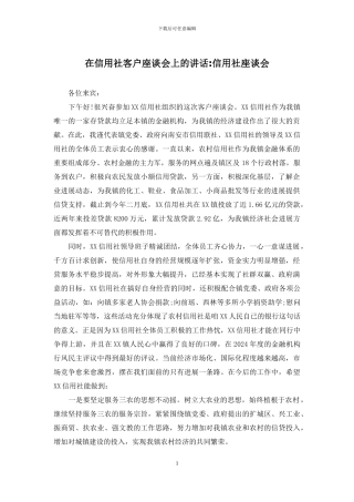 在信用社客户座谈会上的讲话-信用社座谈会
