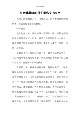 在充满黑暗的日子里作文700字