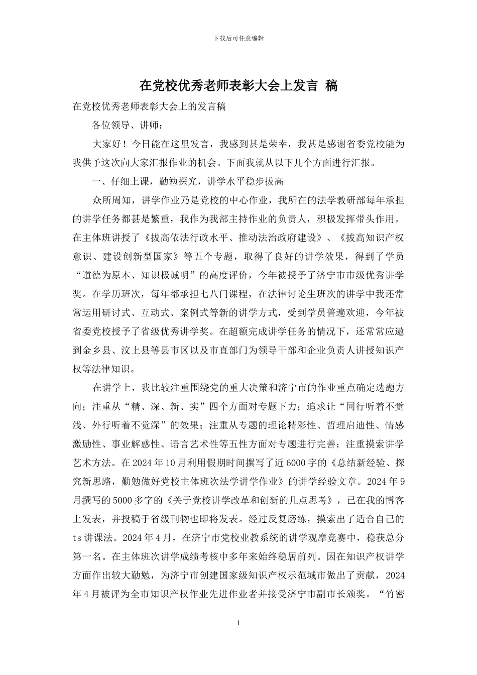 在党校优秀教师表彰大会上发言-稿_第1页