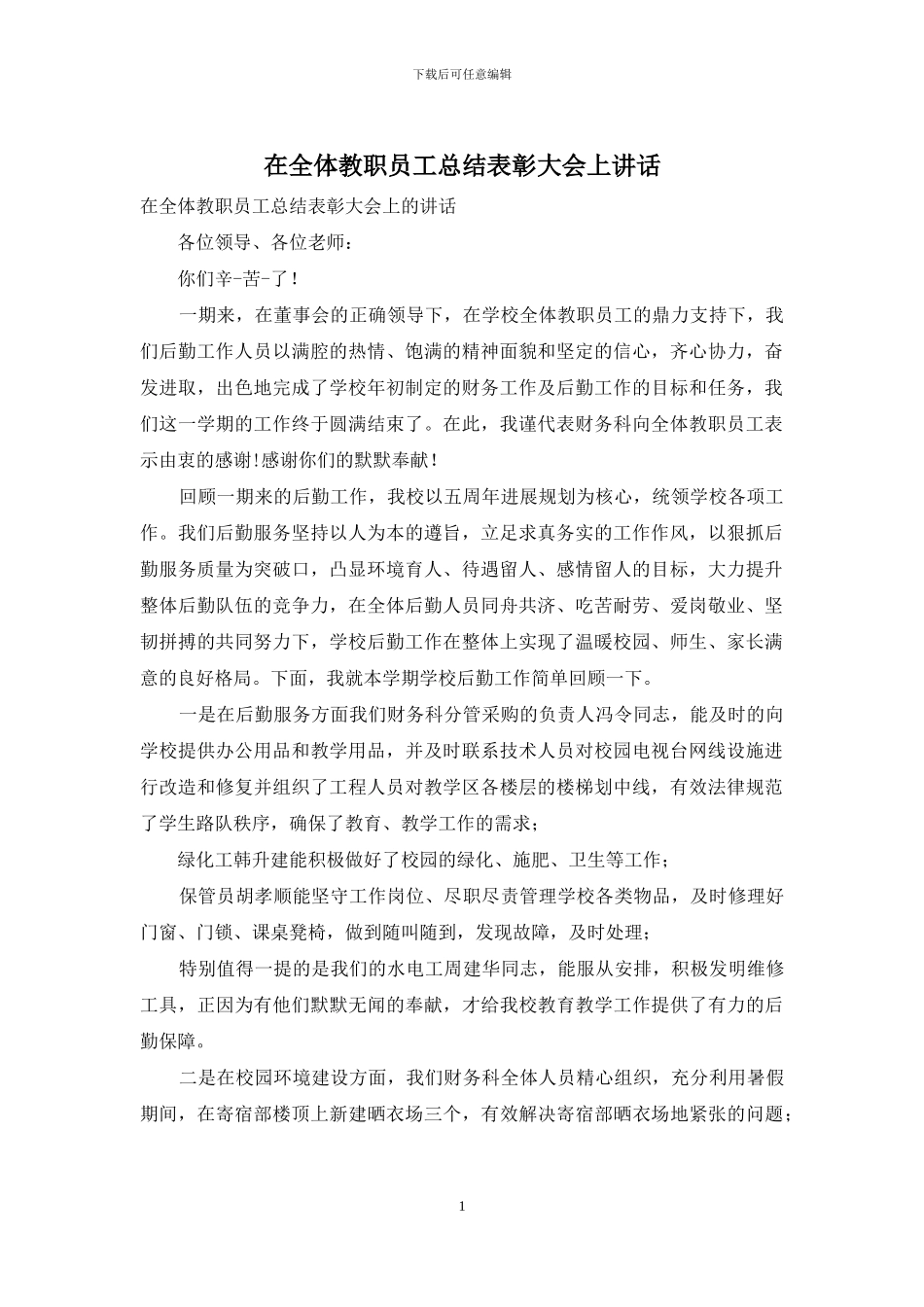 在全体教职员工总结表彰大会上讲话_第1页