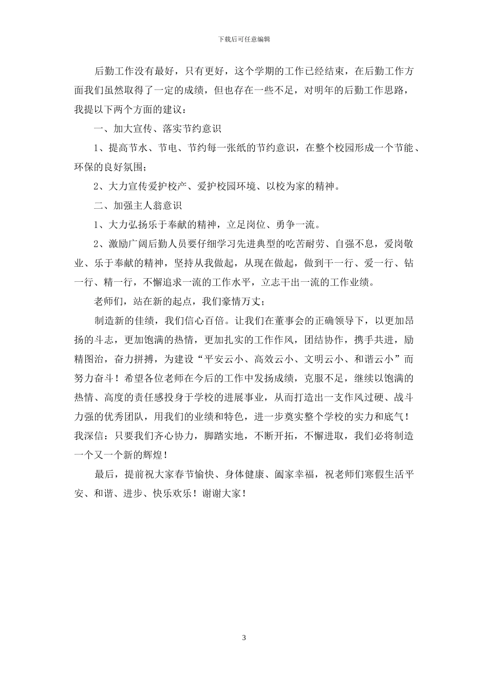 在全体教职员工总结表彰大会上讲话_第3页